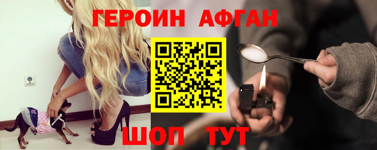 ГЕРОИН Афган  Вход с VPN  Звенигород 
